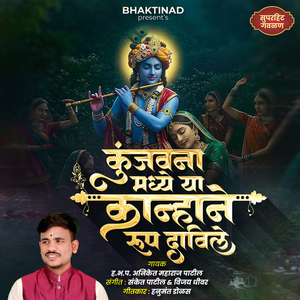 KUNJAVANAMADHYE YA KANHANE RUP DAVILE