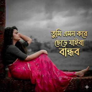 তুমি এমন করে ছেড়ে যাইবা বান্ধব | Tumi Emon Kore Chere Jaiba Bandhob