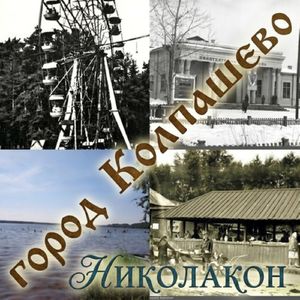 город Колпашево