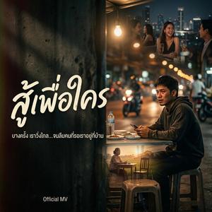 สู้เพื่อใคร
