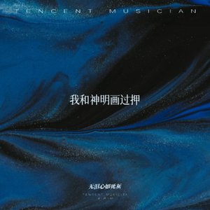 庄东茹（豆芽鱼）-我和神明画过押（无泪心如死灰 remix）