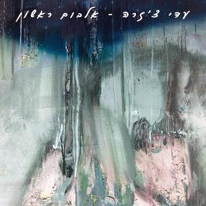 החיוך של הילד