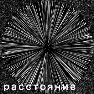 расстояние