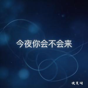今夜你会不会来