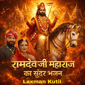 रामदेव जी महाराज का सुंदर भजन