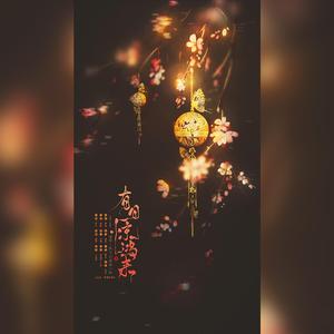 有月惊鸿来（仙剑原创同人音乐）