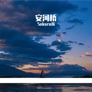 安和桥（民乐版）