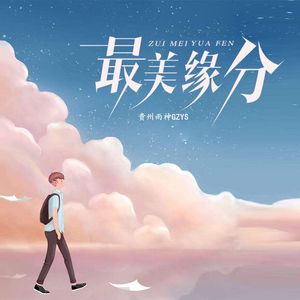 最美缘分（伴奏）