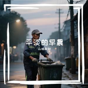 平淡的早晨