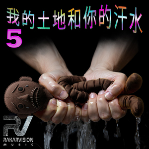 我的土地和你的汗水 5