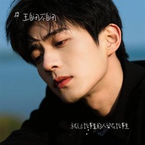 就让故事里的人留在故事里 (Cover 拾三三)