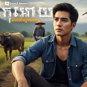 កុំអោយបងចាំយូរពេក