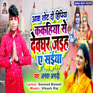 Aava Shot Di Hipiya Kakhiya Se Devghar Jaih A Saiya