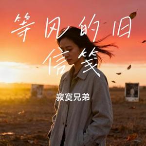 等风的旧信笺