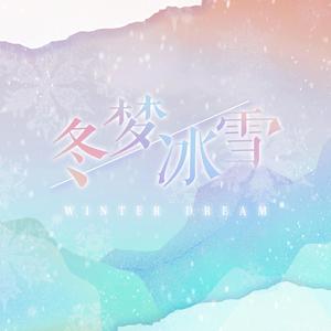 冬梦冰雪