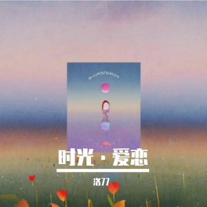 时光·爱恋