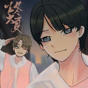五冬六夏