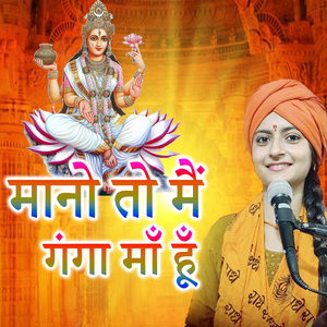 Mano Toh Mein Ganga Maa Hu