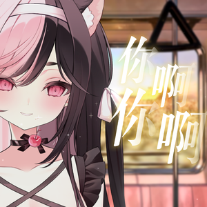 你啊你啊