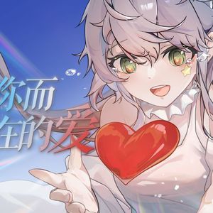 因你而存在的爱