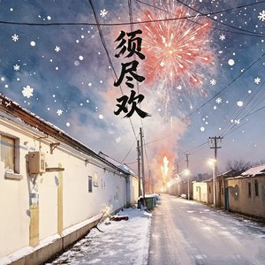 须尽欢（人生得意须尽欢 一首情歌两难）