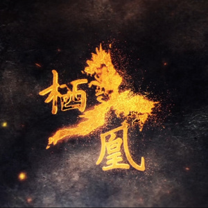 栖凰（Cover. 忘川风华录）