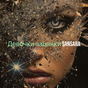 Девочки пацанки