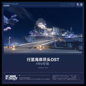 繁星、新生，与你 Astrum Unicum