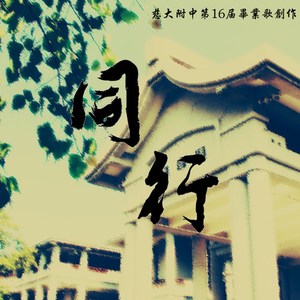 同行