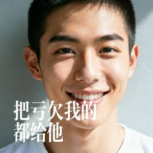 把亏欠我的都给他