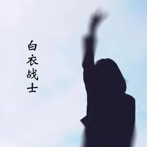 白衣战士