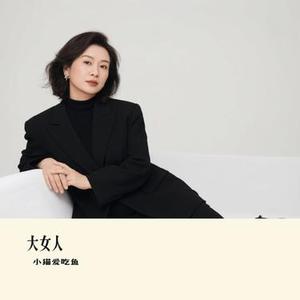 大女人 (Cover 张宇)