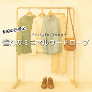 憧れのミニマルワードローブ応援歌｜私服の制服化