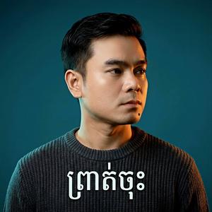 ព្រាត់ចុះ