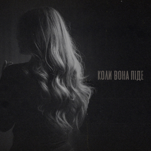 Коли вона піде