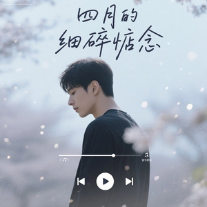 四月的细碎惦念