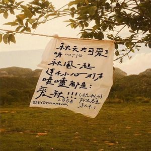 都是假的（歌叽AI共创）