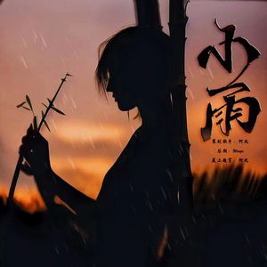 小雨（Cover黄龄）