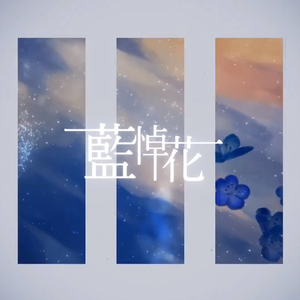 藍悼花 (feat. Lucia)