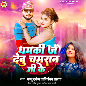 Dhamaki Je Debu Chamran Ji Ke