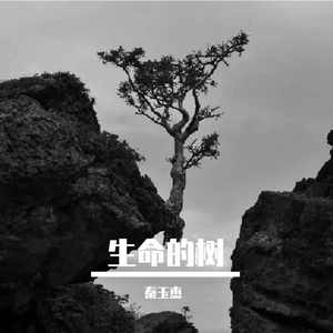 生命的树
