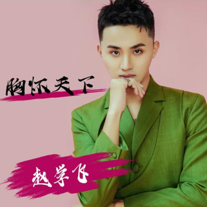 胸怀天下 (合唱版)