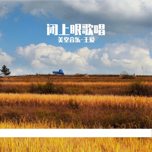 闭上眼，静静的唱