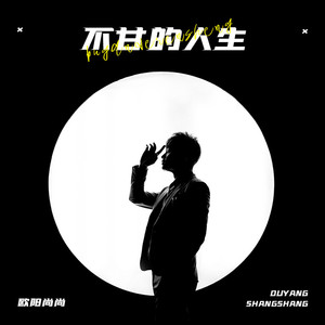 不甘的人生