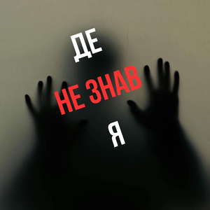 Де не знав я