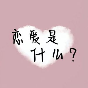 恋爱是什么？