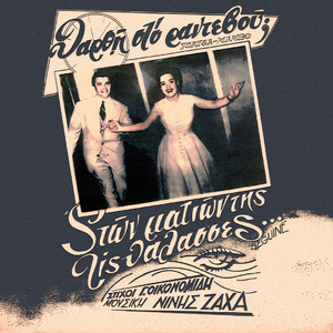 Tha 'Rthei Sto Randevou