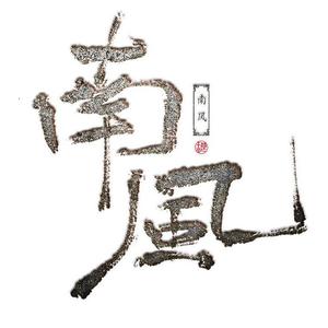 永不失联的爱(翻唱）