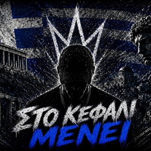 Στο Κεφάλι Μένει
