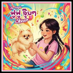 ฟูฟู จุ๊บๆ (feat. Cheer)